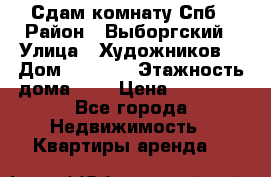 Сдам комнату Спб › Район ­ Выборгский › Улица ­ Художников  › Дом ­ 34/12 › Этажность дома ­ 9 › Цена ­ 17 000 - Все города Недвижимость » Квартиры аренда   